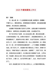 2025年魔鏡魔鏡上作文