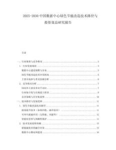 2025-2030中國數據中心綠色節能改造技術路徑與投資效益研究報告
