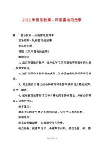 2025年音樂教案－風雨雷電的故事