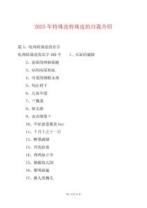 2025年特殊皮特殊皮的自我介紹