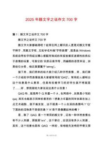 2025年顏文字之說作文700字