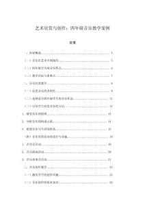 藝術(shù)欣賞與創(chuàng)作：四年級音樂教學(xué)案例