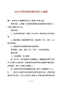 2025年秒的相識教學設計人教版