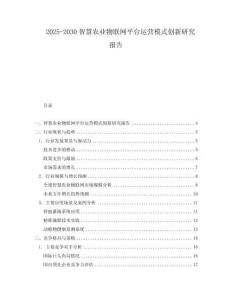 2025-2030智慧農(nóng)業(yè)物聯(lián)網(wǎng)平臺運營模式創(chuàng)新研究報告