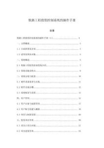 鐵路工程投資控制系統(tǒng)的操作手冊