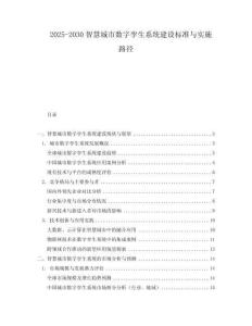 2025-2030智慧城市數(shù)字孿生系統(tǒng)建設(shè)標(biāo)準(zhǔn)與實(shí)施路徑