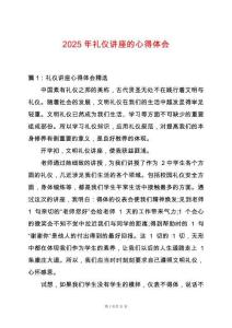 2025年禮儀講座的心得體會