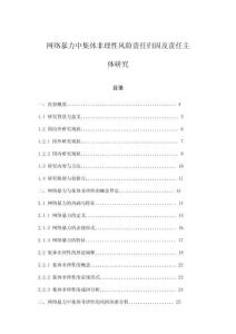 網絡暴力中集體非理性風險責任歸因及責任主體研究