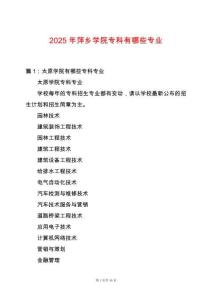 2025年萍鄉學院專科有哪些專業