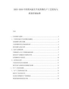 2025-2030中國類風濕關節炎藥物生產工藝優化與質量控制標準