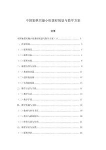 中國象棋興趣小組課程規劃與教學方案