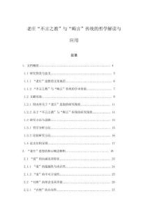 老莊“不言之教”與“晦言”傳統的哲學解讀與應用