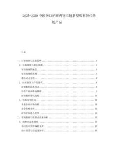 2025-2030中國傷口護理藥物市場新型敷料替代傳統產品
