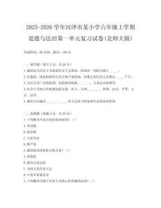 2025-2026學(xué)年河津市某小學(xué)六年級(jí)上學(xué)期道德與法治第一單元復(fù)習(xí)試卷(北師大版)
