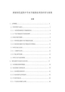 探索綠色建筑中節水節能新技術的應用與效果