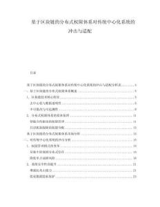 基于區塊鏈的分布式權限體系對傳統中心化系統的沖擊與適配