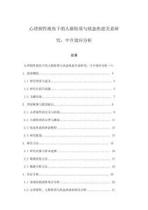 心理韌性視角下的人格特質與狀態焦慮關系研究：中介效應分析