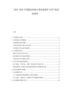 2025-2030中國服務機器人場景滲透率與用戶接受度調查