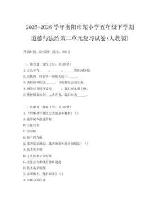 2025-2026學年衡陽市某小學五年級下學期道德與法治第二單元復習試卷(人教版)
