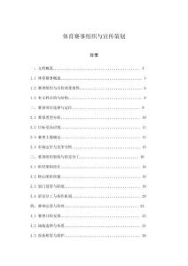 體育賽事組織與宣傳策劃