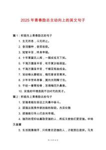 2025年青春勵(lì)志主動(dòng)向上的英文句子