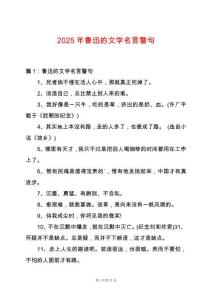 2025年魯迅的文學(xué)名言警句