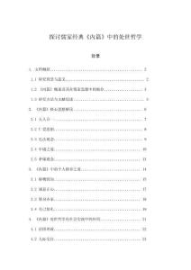 探討儒家經(jīng)典《內(nèi)篇》中的處世哲學(xué)