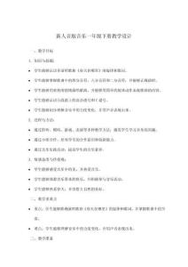 新人音版音樂一年級下冊教學設計
