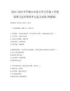 2024-2025學年潛山市某小學六年級上學期道德與法治第四單元復習試卷(統編版)