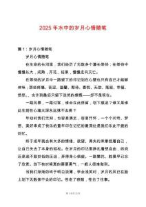 2025年水中的歲月心情隨筆