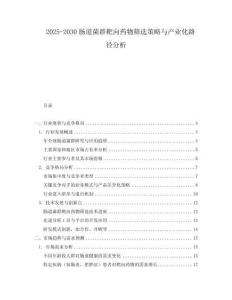 2025-2030腸道菌群靶向藥物篩選策略與產業化路徑分析