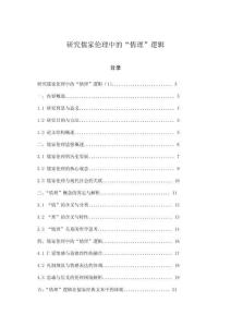 研究儒家倫理中的“情理”邏輯