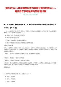 [商丘市]2025年河南商丘市市直事業(yè)單位招聘209人筆試歷年參考題庫附帶答案詳解