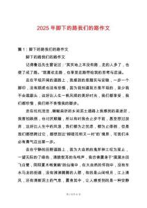 2025年脚下的路我们的路作文
