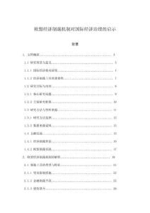 歐盟經濟制裁機制對國際經濟治理的啟示