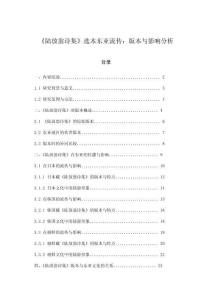 《陸放翁詩集》選本東亞流傳：版本與影響分析