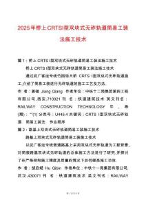 2025年橋上CRTSⅠ型雙塊式無砟軌道簡易工裝法施工技術