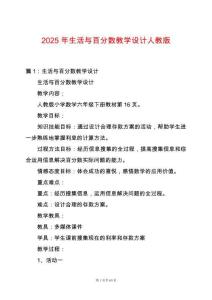 2025年生活與百分數教學設計人教版