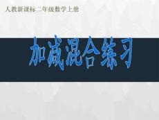 人教版二上《加減混合練習》課件ppt課件