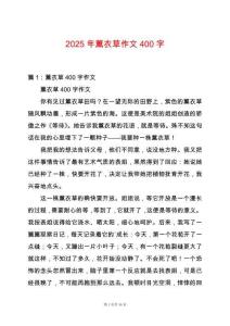 2025年薰衣草作文400字