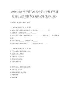 2024-2025學年敦化市某小學三年級下學期道德與法治第四單元測試試卷(北師大版)