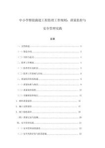 中小學塑膠跑道工程監理工作細則：質量監控與安全管理實踐