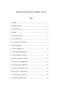 備案審查在憲法體系中的地位與作用