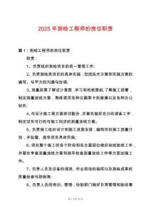 2025年測(cè)繪工程師的崗位職責(zé)