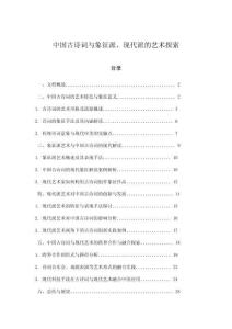 中國古詩詞與象征派、現代派的藝術探索