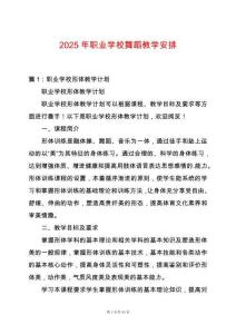 2025年職業(yè)學(xué)校舞蹈教學(xué)安排