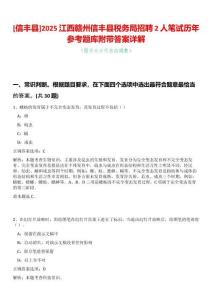 [信豐縣]2025江西贛州信豐縣稅務局招聘2人筆試歷年參考題庫附帶答案詳解