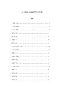 少先隊禮儀規范學習手冊