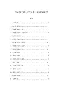 智能樓宇弱電工程技術(shù)與操作培訓(xùn)教程