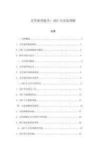 文學素養提升：詞匯與文化理解